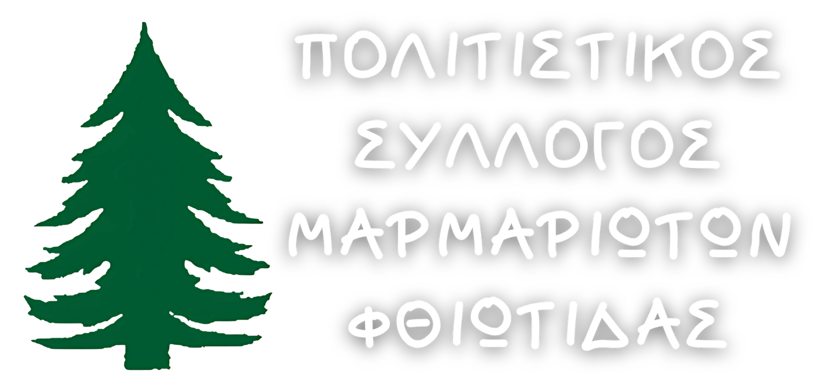 Πολιτιστικός Σύλλογος Μαρμαριωτών Φθιώτιδας